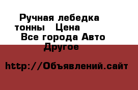 Ручная лебедка 3.2 тонны › Цена ­ 15 000 - Все города Авто » Другое   